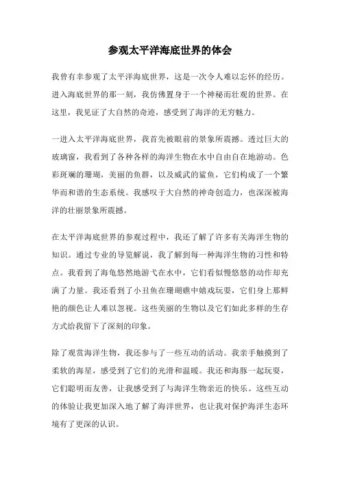 参观太平洋海底世界的体会