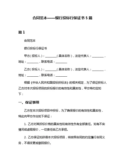 合同范本——银行投标行保证书5篇