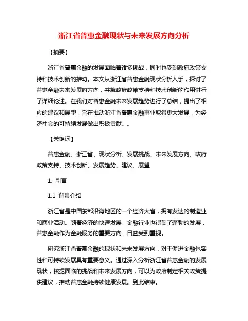 浙江省普惠金融现状与未来发展方向分析