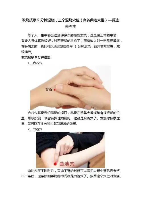 发烧按摩5分钟退烧，三个退烧穴位（合谷曲池大椎）—爱达夫养生