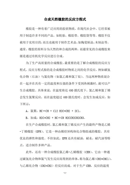 合成天然橡胶的反应方程式