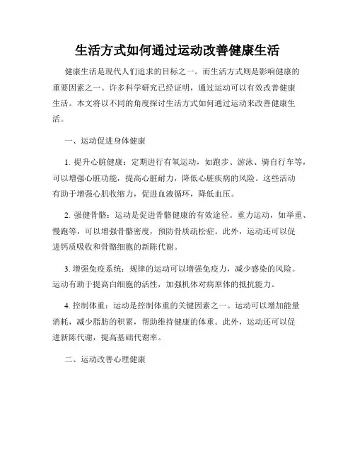 生活方式如何通过运动改善健康生活