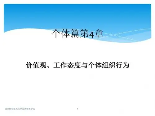 价值观工作态度与个体组织行为课件(PPT 56张)