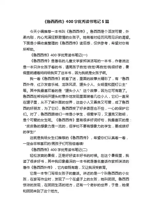 《鲁西西传》400字优秀读书笔记5篇