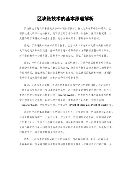 区块链技术的基本原理解析