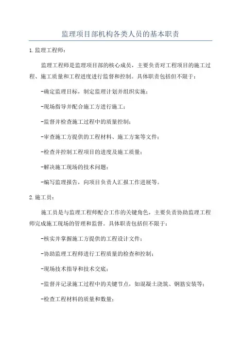 监理项目部机构各类人员的基本职责