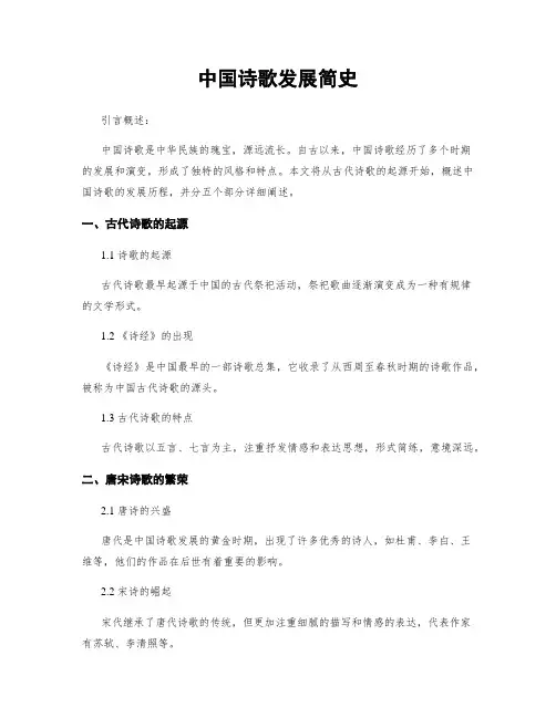 中国诗歌发展简史