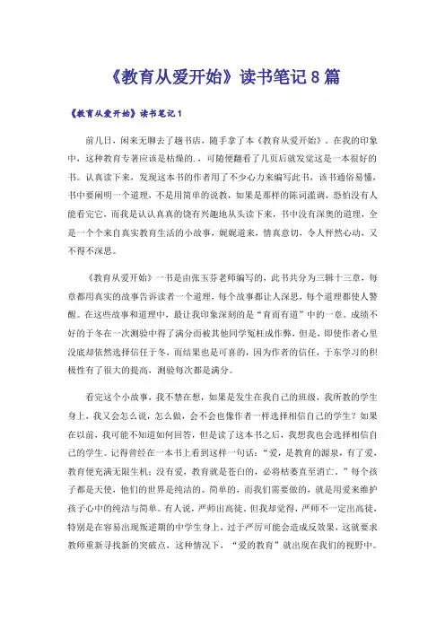 《教育从爱开始》读书笔记8篇