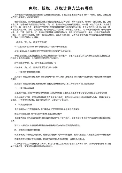 免税、抵税、退税计算方法有哪些