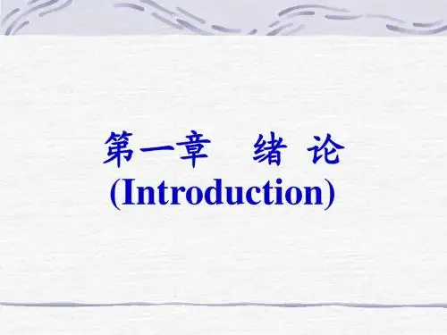 高分子化学第一章 绪论
