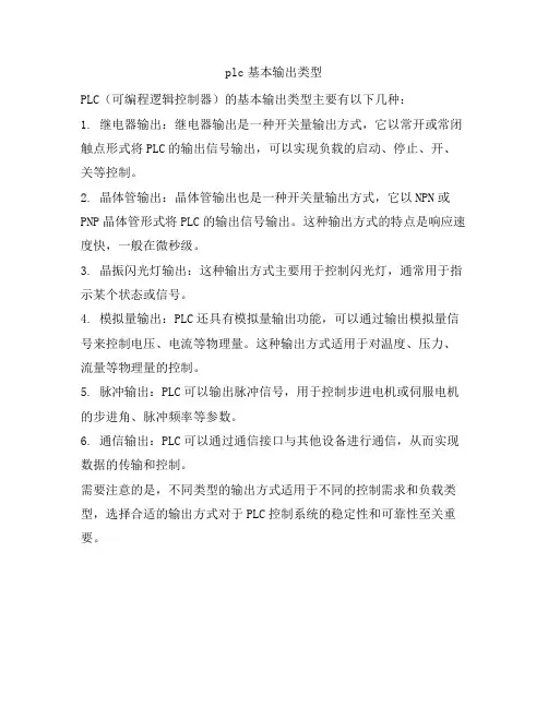 plc基本输出类型