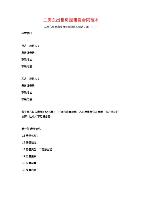 二房东出租房屋租赁合同范本3篇