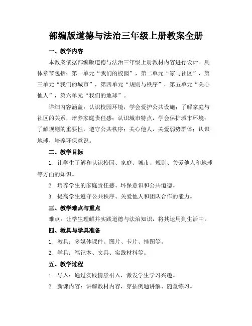 部编版道德与法治三年级上册教案全册