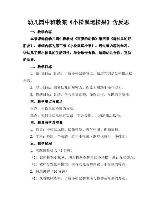 幼儿园中班教案《小松鼠运松果》含反思