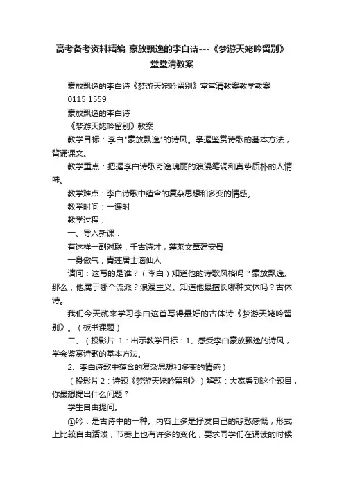 高考备考资料精编_豪放飘逸的李白诗---《梦游天姥吟留别》堂堂清教案