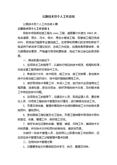 公路技术员个人工作总结