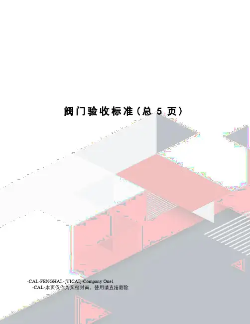 阀门验收标准
