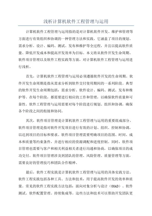 浅析计算机软件工程管理与运用