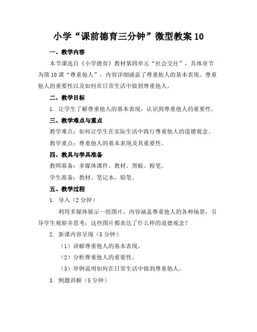 小学“课前德育三分钟”微型教案10(1)