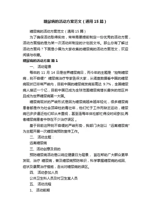 糖尿病的活动方案范文（通用15篇）