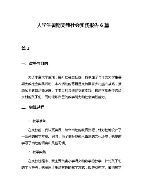 大学生暑期支教社会实践报告6篇