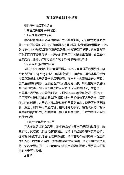 变性淀粉食品工业论文