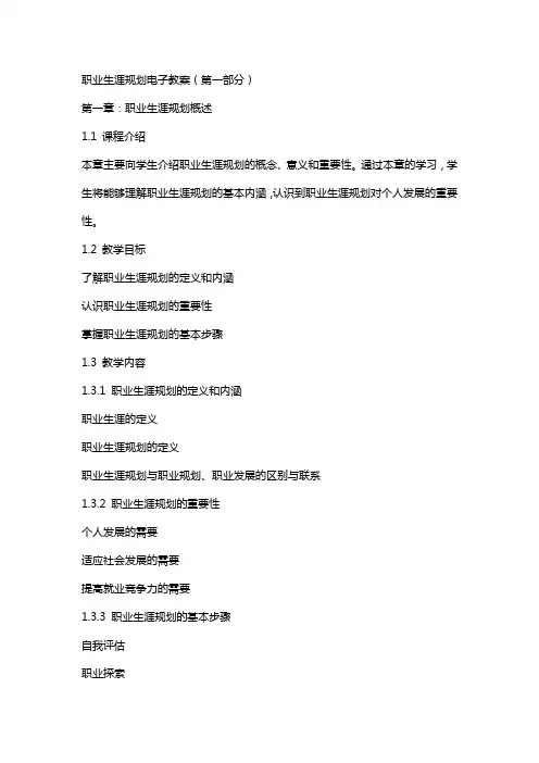 职业生涯规划电子教案(全)
