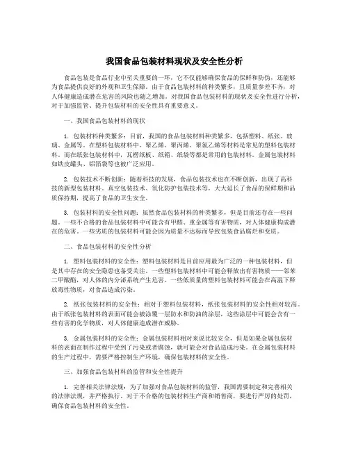 我国食品包装材料现状及安全性分析