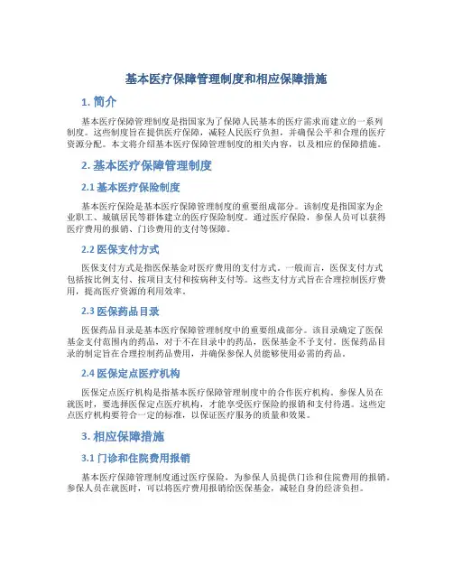 基本医疗保障管理制度和相应保障措施