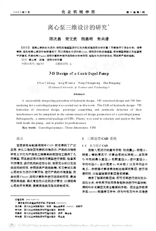 离心泵三维设计的研究