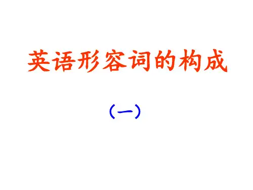 英语形容词的构成课件(共10张)