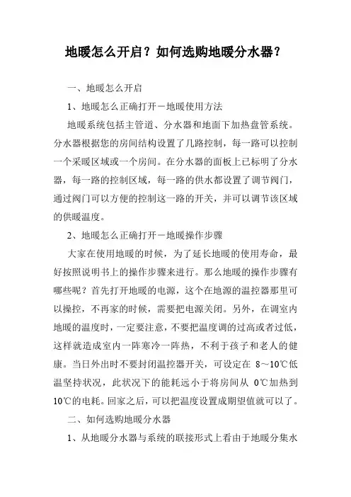 地暖怎么开启？如何选购地暖分水器？