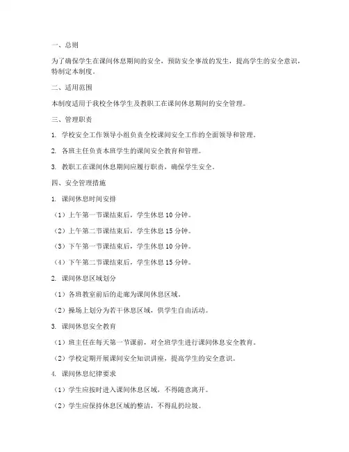 小学课堂课间安全管理制度