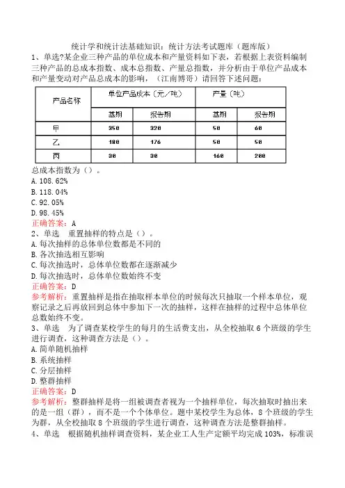 统计学和统计法基础知识：统计方法考试题库(题库版)
