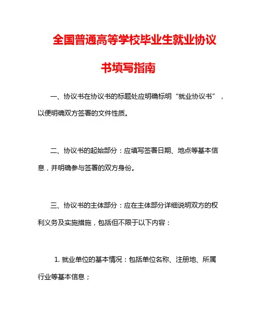 全国普通高等学校毕业生就业协议书填写指南