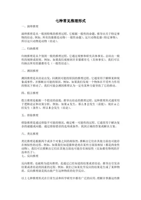 七种常见推理形式