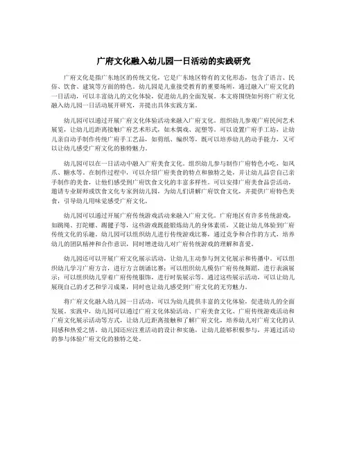 广府文化融入幼儿园一日活动的实践研究