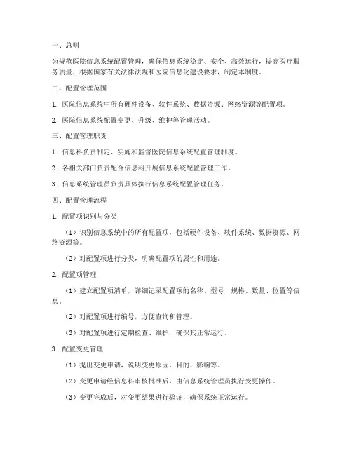 医院信息系统配置管理制度