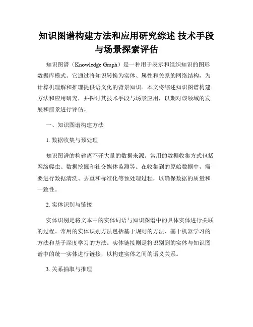 知识图谱构建方法和应用研究综述 技术手段与场景探索评估