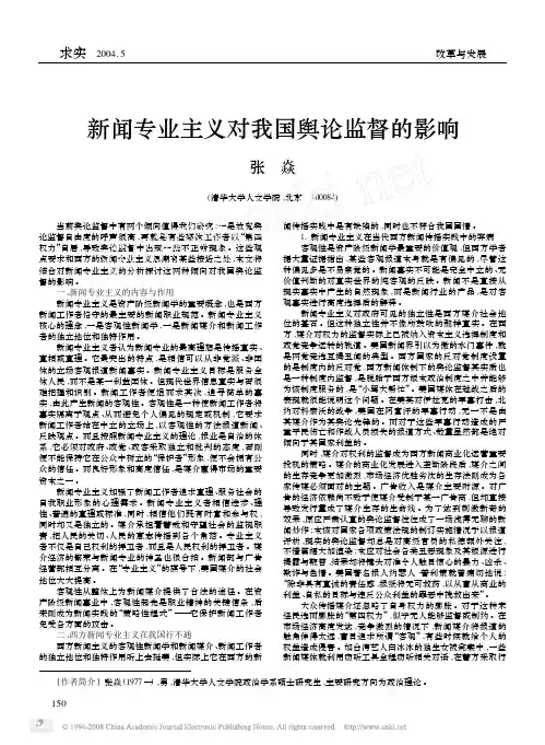 新闻专业主义对我国舆论监督的影响