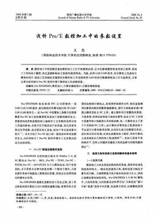 浅析Pro／E数控加工中的参数设置