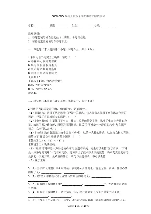 2023-2024学年全国全部人教版初中语文同步练习(含答案解析)