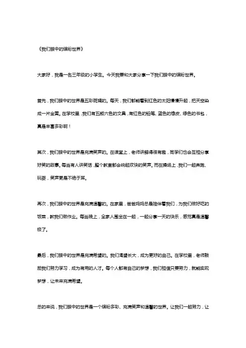 我们眼中的缤纷世界优秀作文5篇 (5)