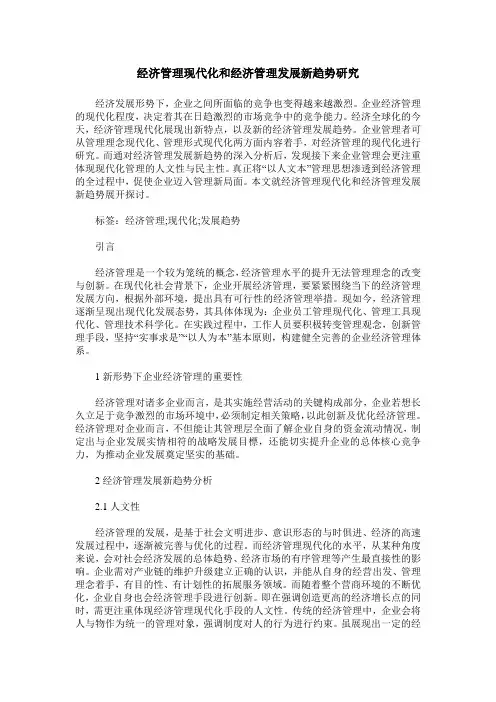 经济管理现代化和经济管理发展新趋势研究