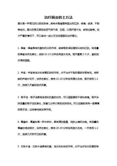 治疗唇炎的土方法