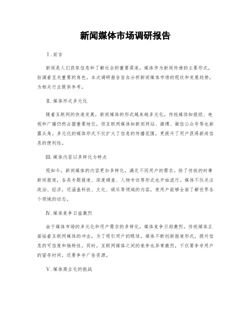 新闻媒体市场调研报告