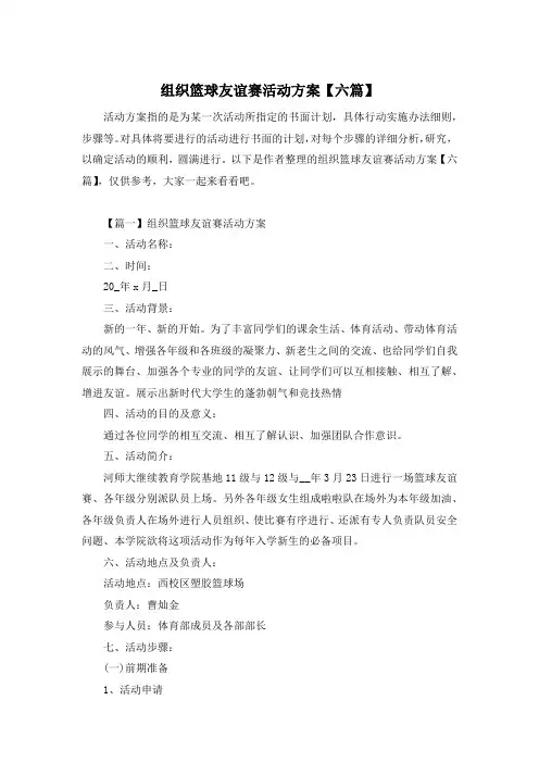 组织篮球友谊赛活动方案【六篇】