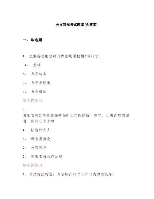 公文写作考试题库(含答案)