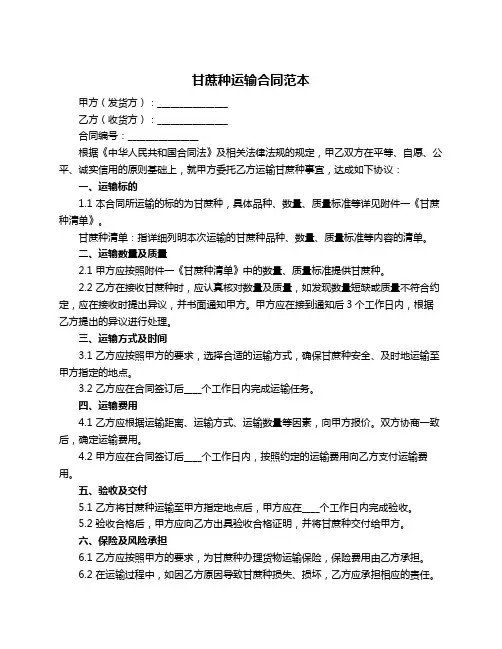 甘蔗种运输合同范本