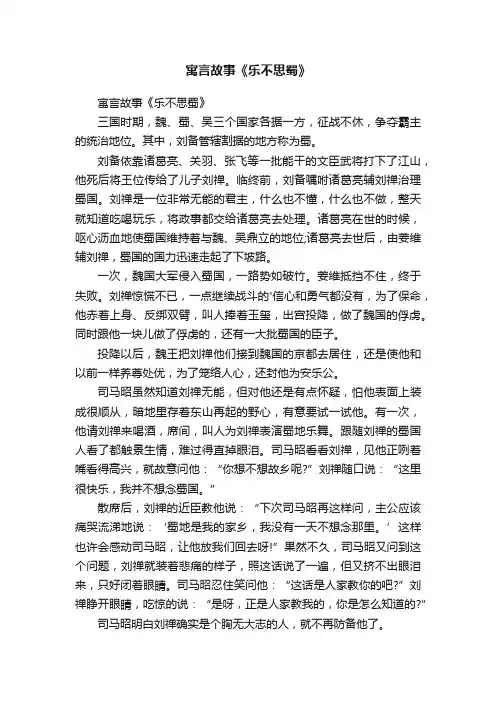 寓言故事《乐不思蜀》